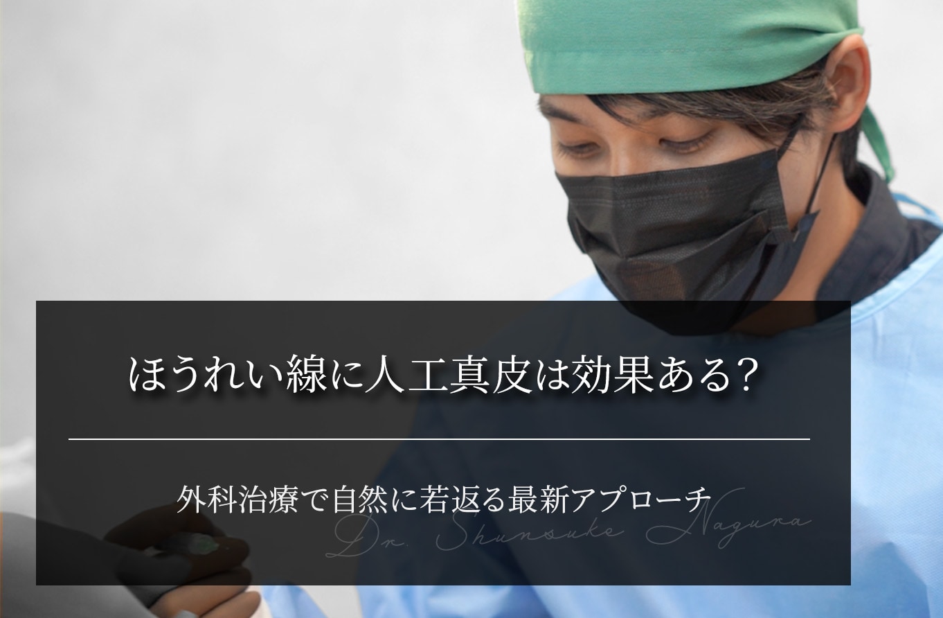 ほうれい線に人工真皮は効果ある？外科治療で自然に若返る最新アプローチ