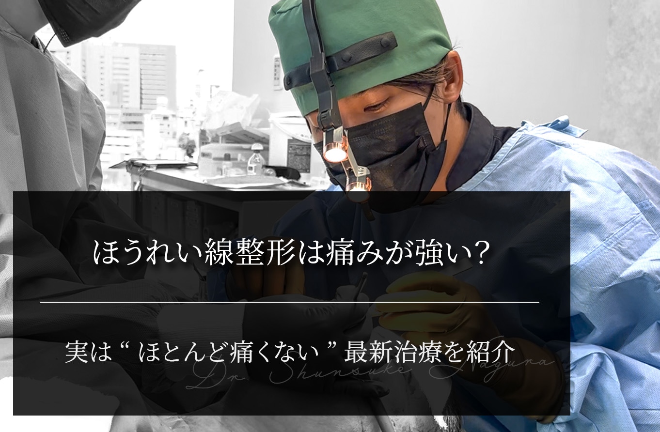 ほうれい線整形は痛みが強い？実は“ほとんど痛くない”最新治療を紹介