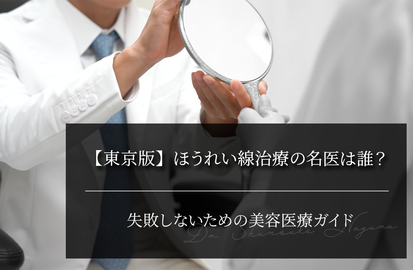 【東京版】ほうれい線治療の名医は誰？失敗しないための美容医療ガイド