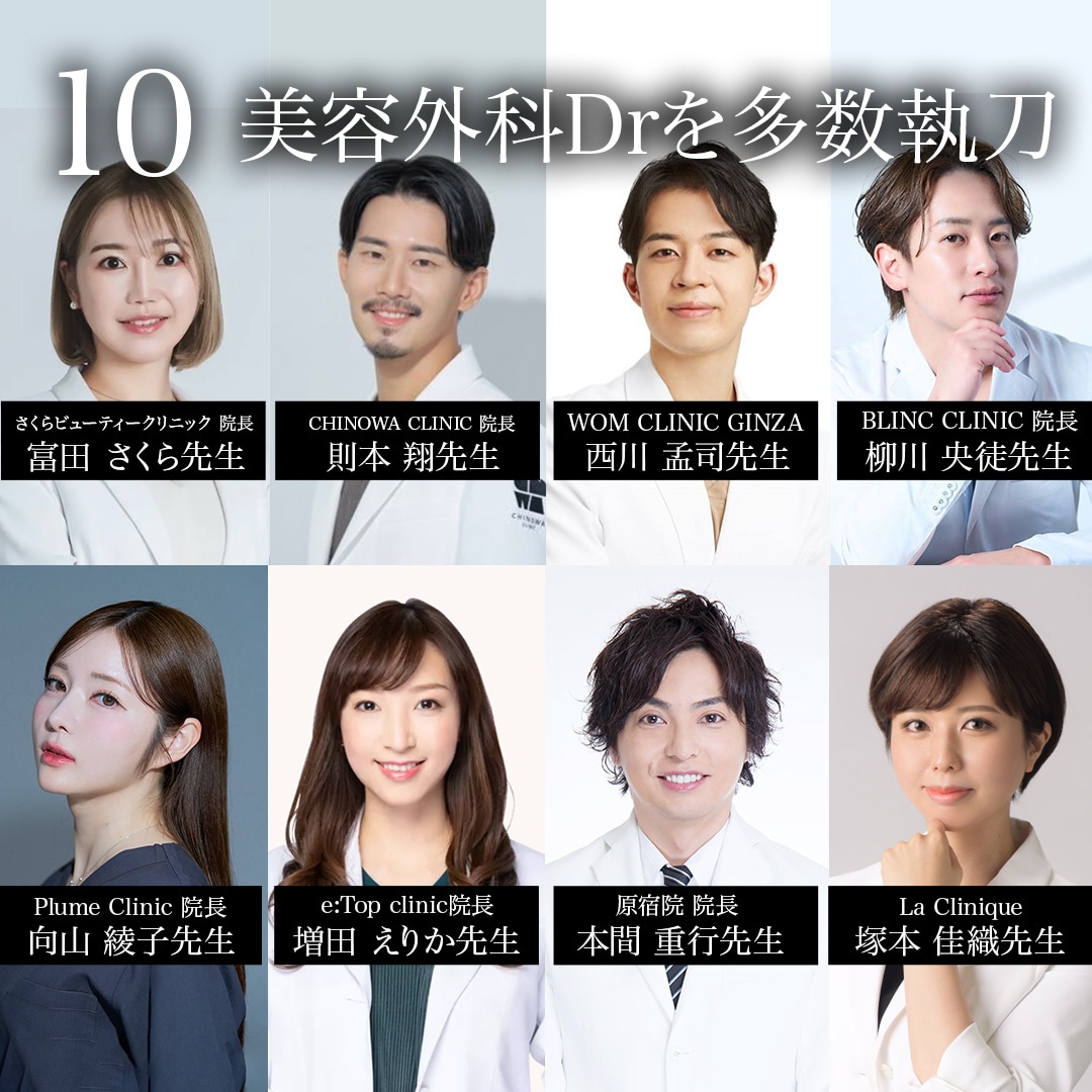 10.美容外科Drを多数執刀