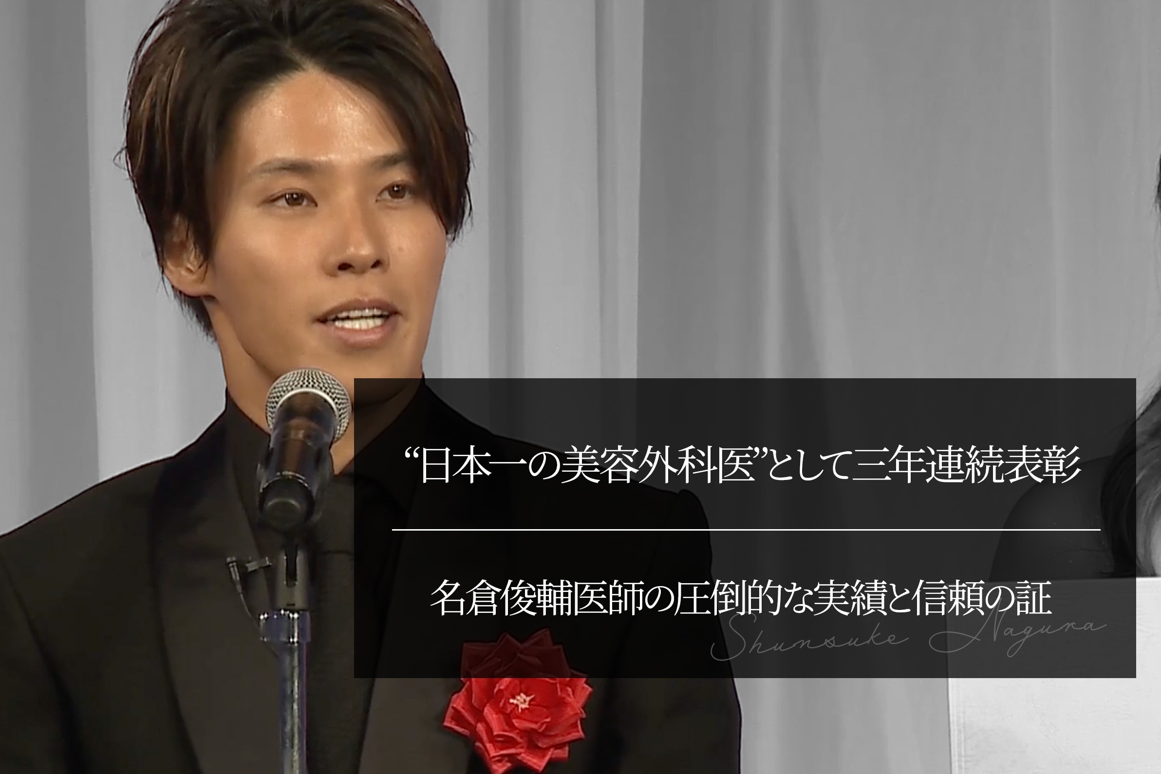 “日本一の美容外科医”として三年連続表彰｜名倉俊輔医師の圧倒的な実績と信頼の証