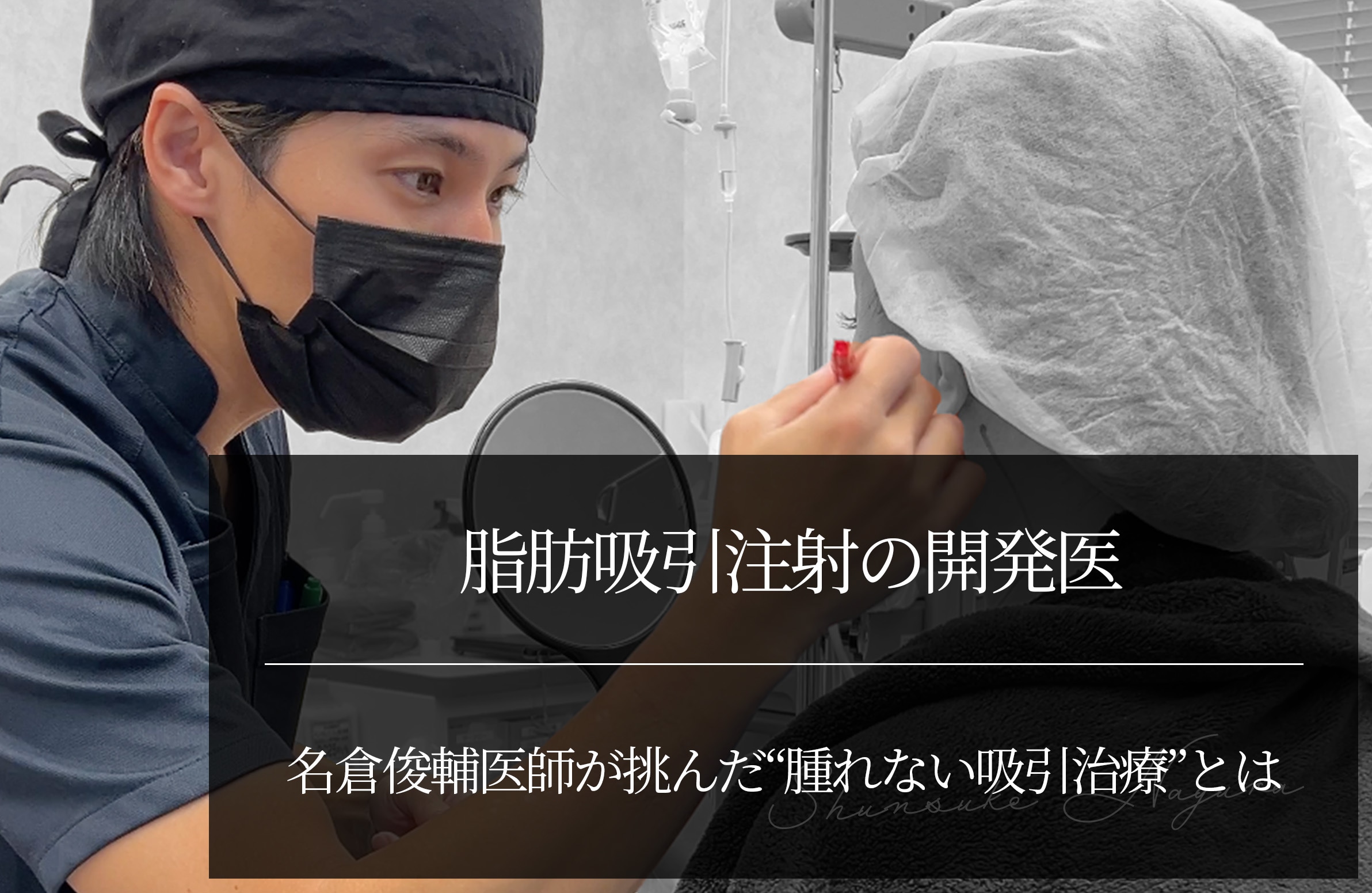 【脂肪吸引注射の開発医】名倉俊輔医師が挑んだ“腫れない吸引治療”とは