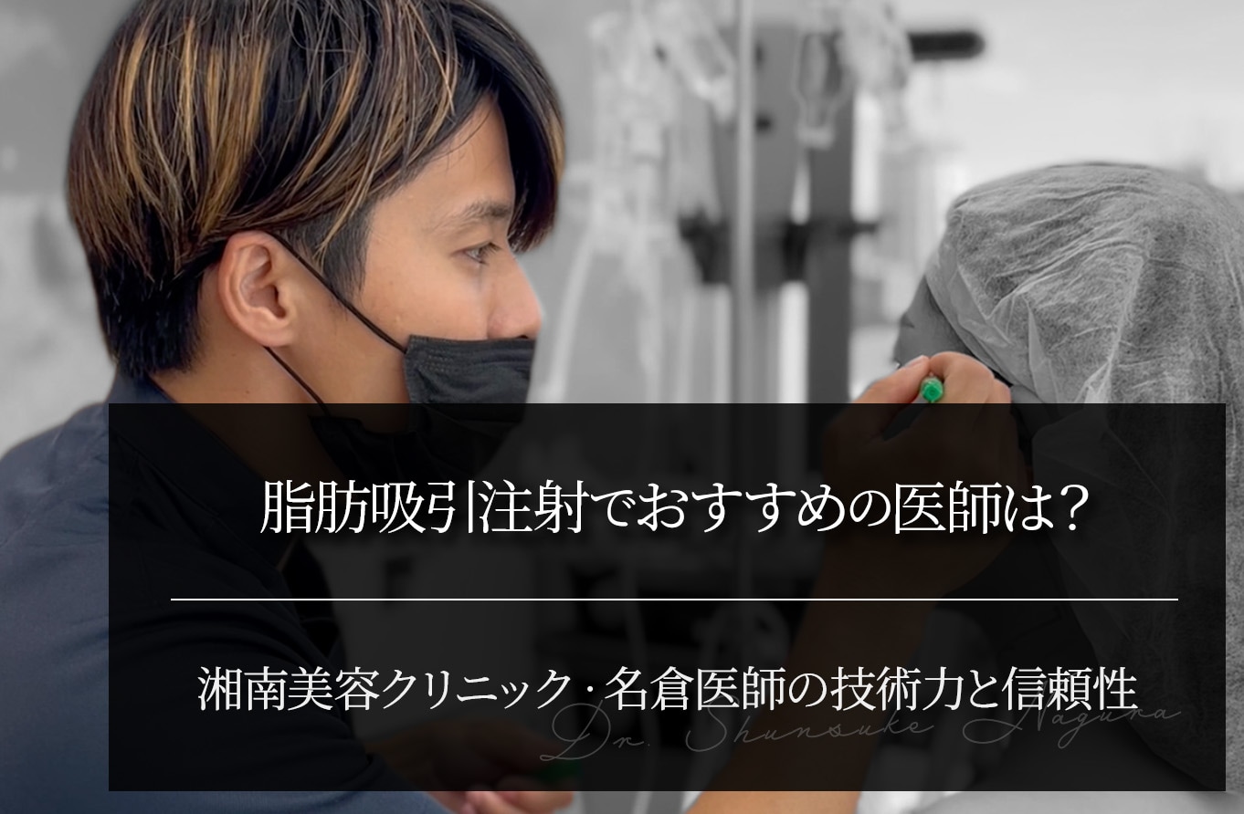 脂肪吸引注射でおすすめの医師は？｜湘南美容クリニック・名倉医師の技術力と信頼性