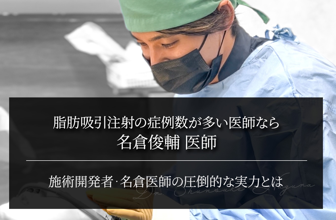 脂肪吸引注射の症例数が多い医師なら名倉俊輔医師｜施術開発者・名倉医師の圧倒的な実力とは