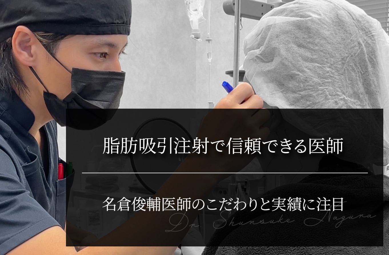 脂肪吸引注射で信頼できる医師｜名倉俊輔医師のこだわりと実績に注目