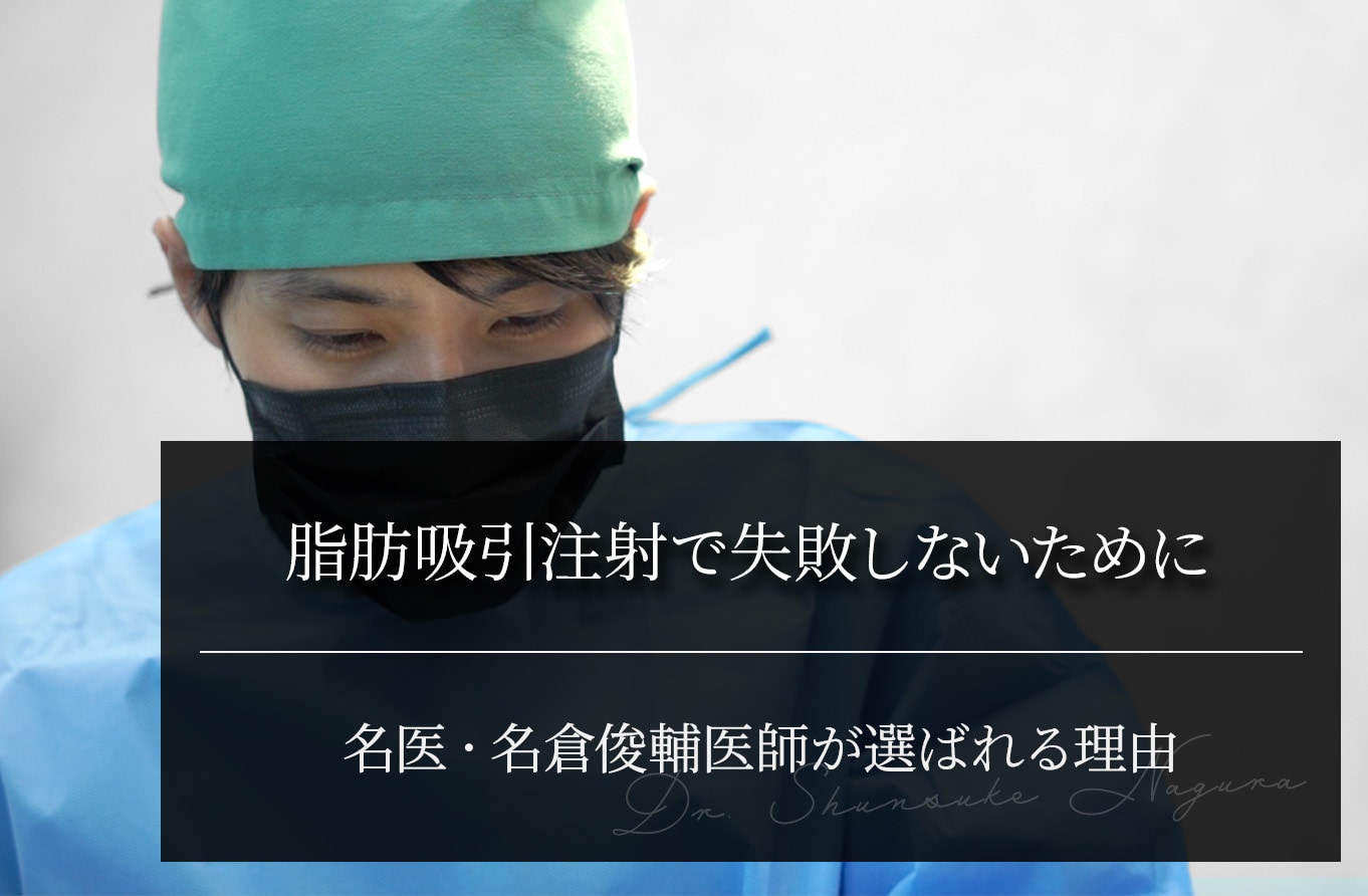 脂肪吸引注射で失敗しないために｜名医・名倉俊輔医師が選ばれる理由