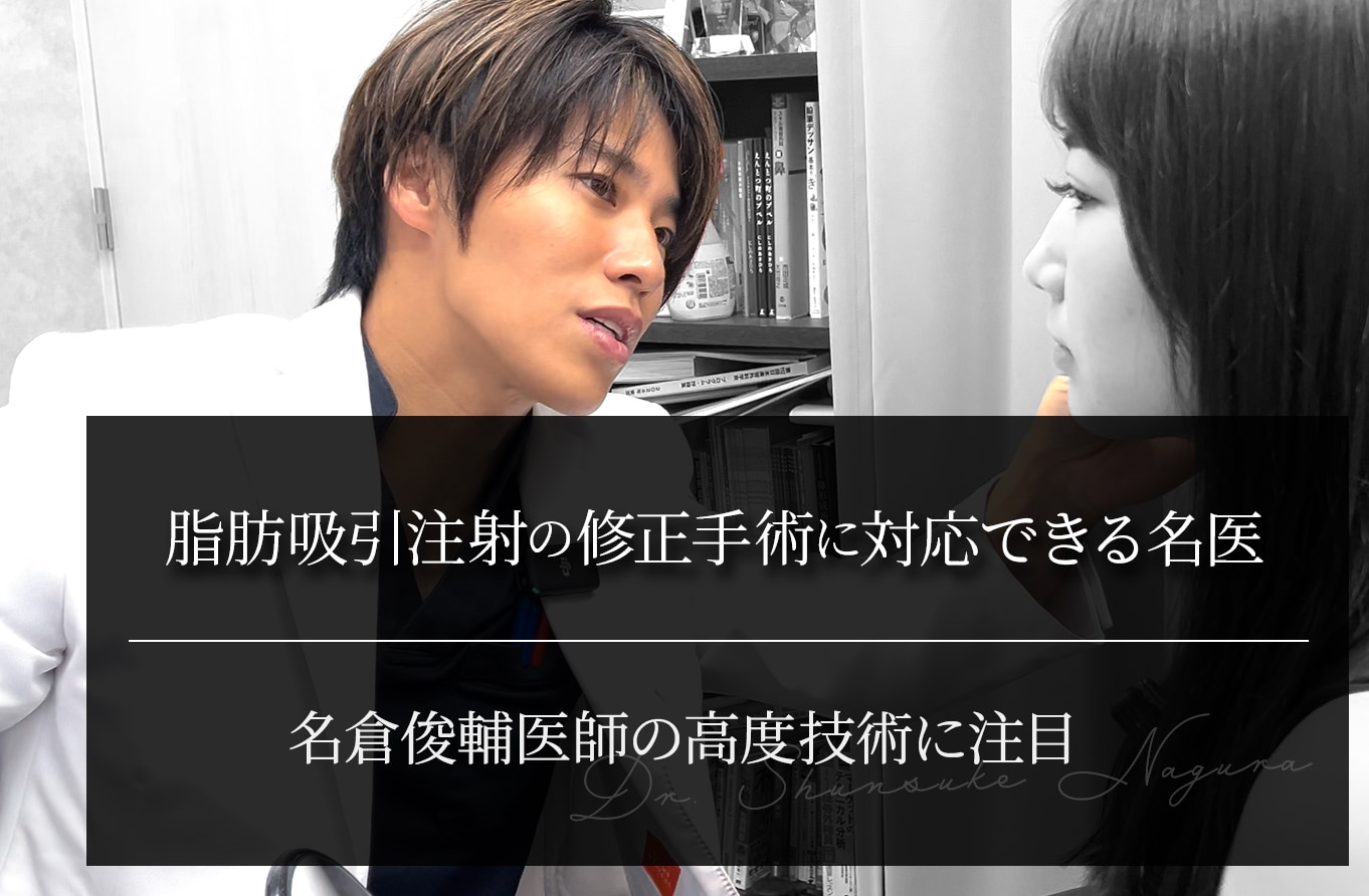 脂肪吸引注射が得意な名医｜名倉俊輔医師の技術と信頼が選ばれる理由