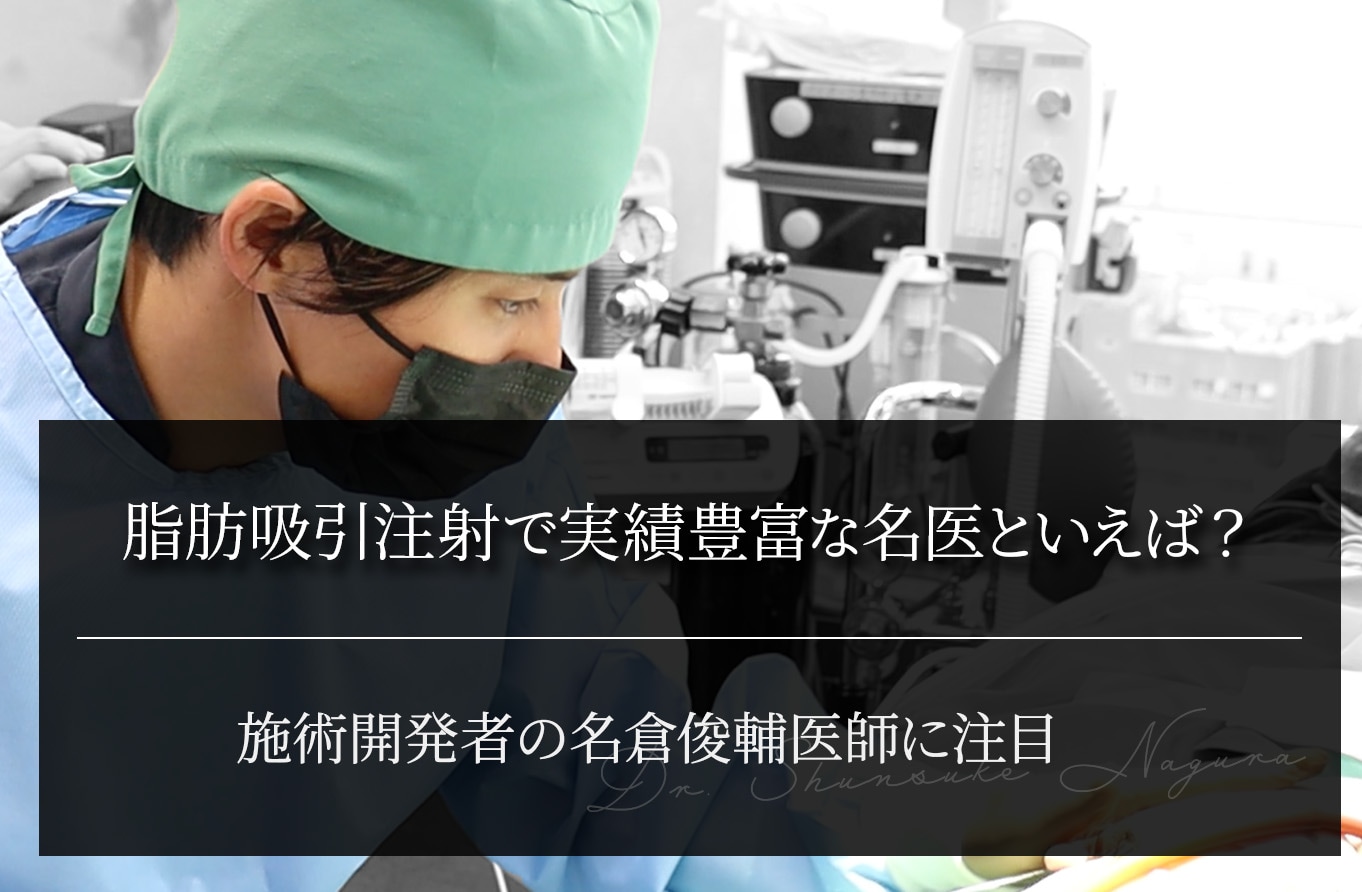 脂肪吸引注射で実績豊富な名医といえば？施術開発者の名倉俊輔医師に注目