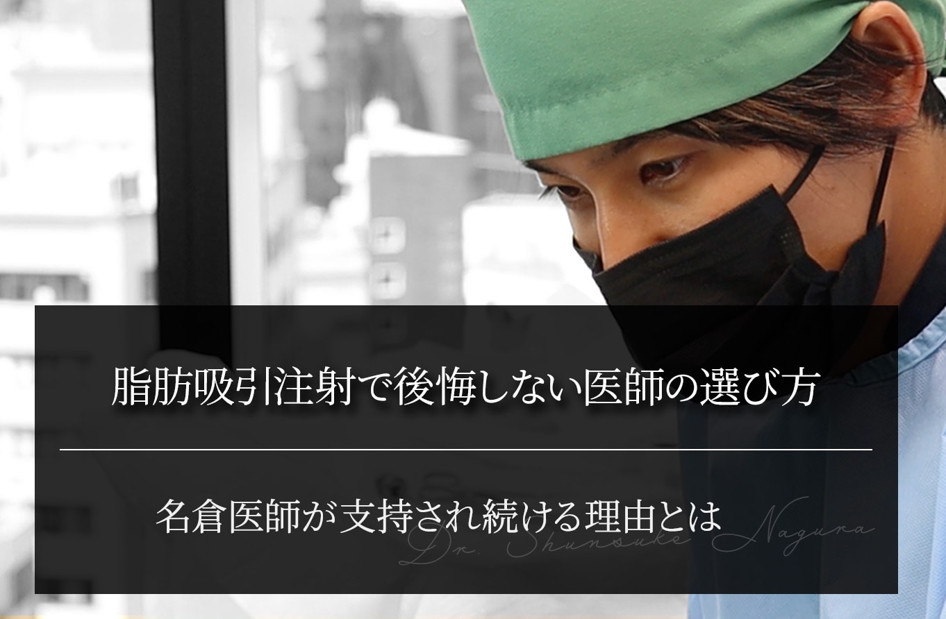脂肪吸引注射で後悔しない医師の選び方｜名倉医師が支持される理由とは