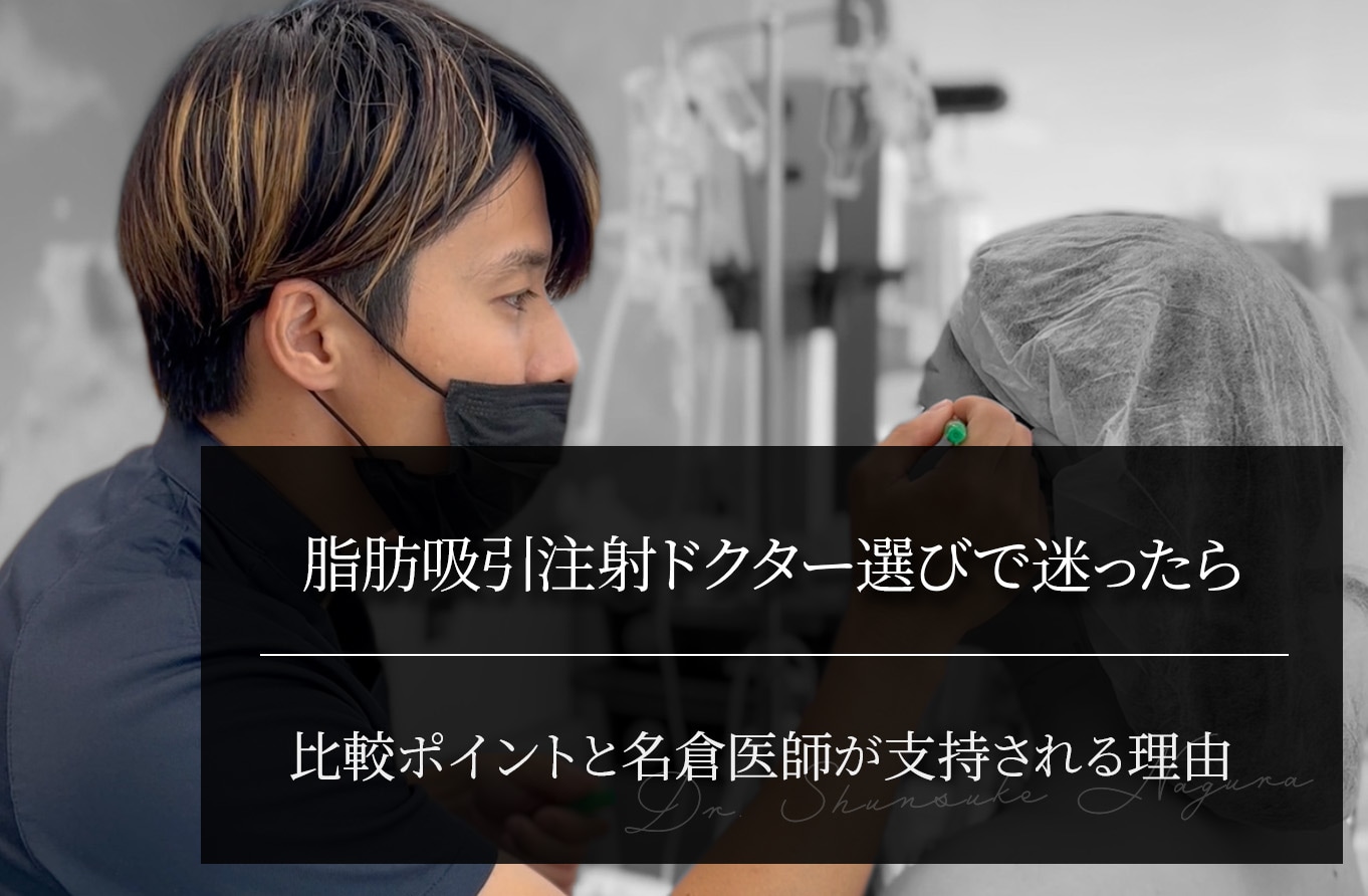 脂肪吸引注射ドクター選びで迷ったら｜比較ポイントと名倉医師が支持される理由
