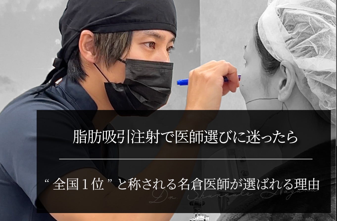 脂肪吸引注射で医師選びに迷ったら｜“全国1位”と称される名倉医師が選ばれる理由