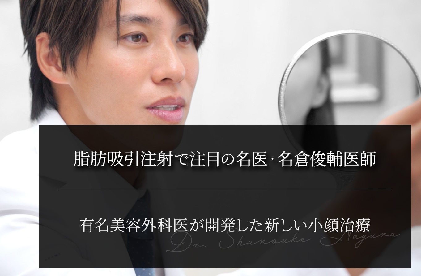 脂肪吸引注射で注目の名医・名倉俊輔医師｜有名美容外科医が開発した新しい小顔治療