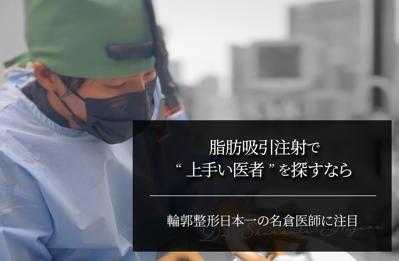 脂肪吸引注射で“上手い医者”を探すなら｜輪郭整形日本一の名倉医師に注目