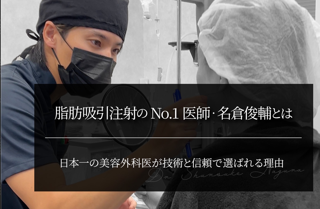 脂肪吸引注射のNo.1医師・名倉俊輔とは？技術と信頼で選ばれる理由