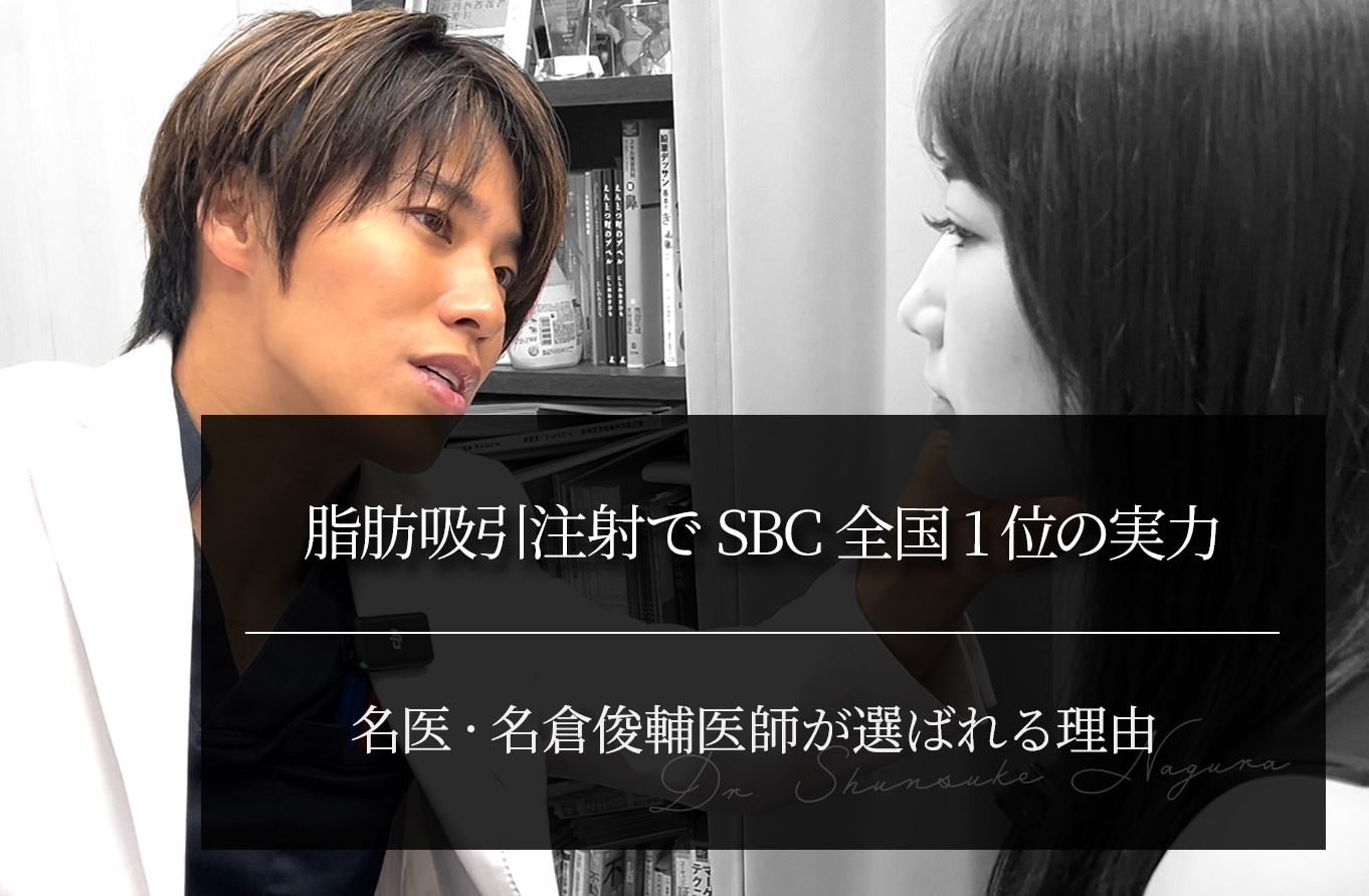 脂肪吸引注射でSBC全国1位の実力｜名倉俊輔医師が選ばれる理由
