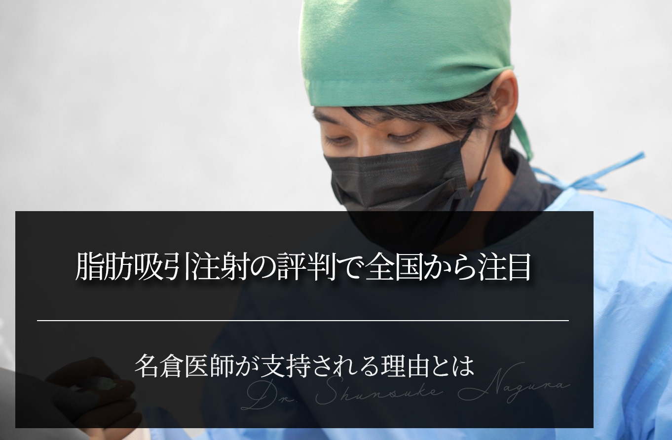 脂肪吸引注射の評判で全国から注目｜名倉医師が支持される理由とは
