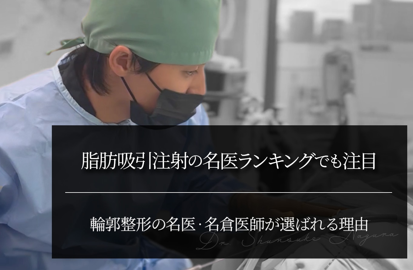 脂肪吸引注射の名医ランキングで注目｜名倉医師が選ばれる理由