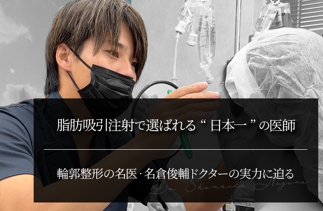 脂肪吸引注射で選ばれる“日本一”の医師｜名倉俊輔ドクターの実力に迫る