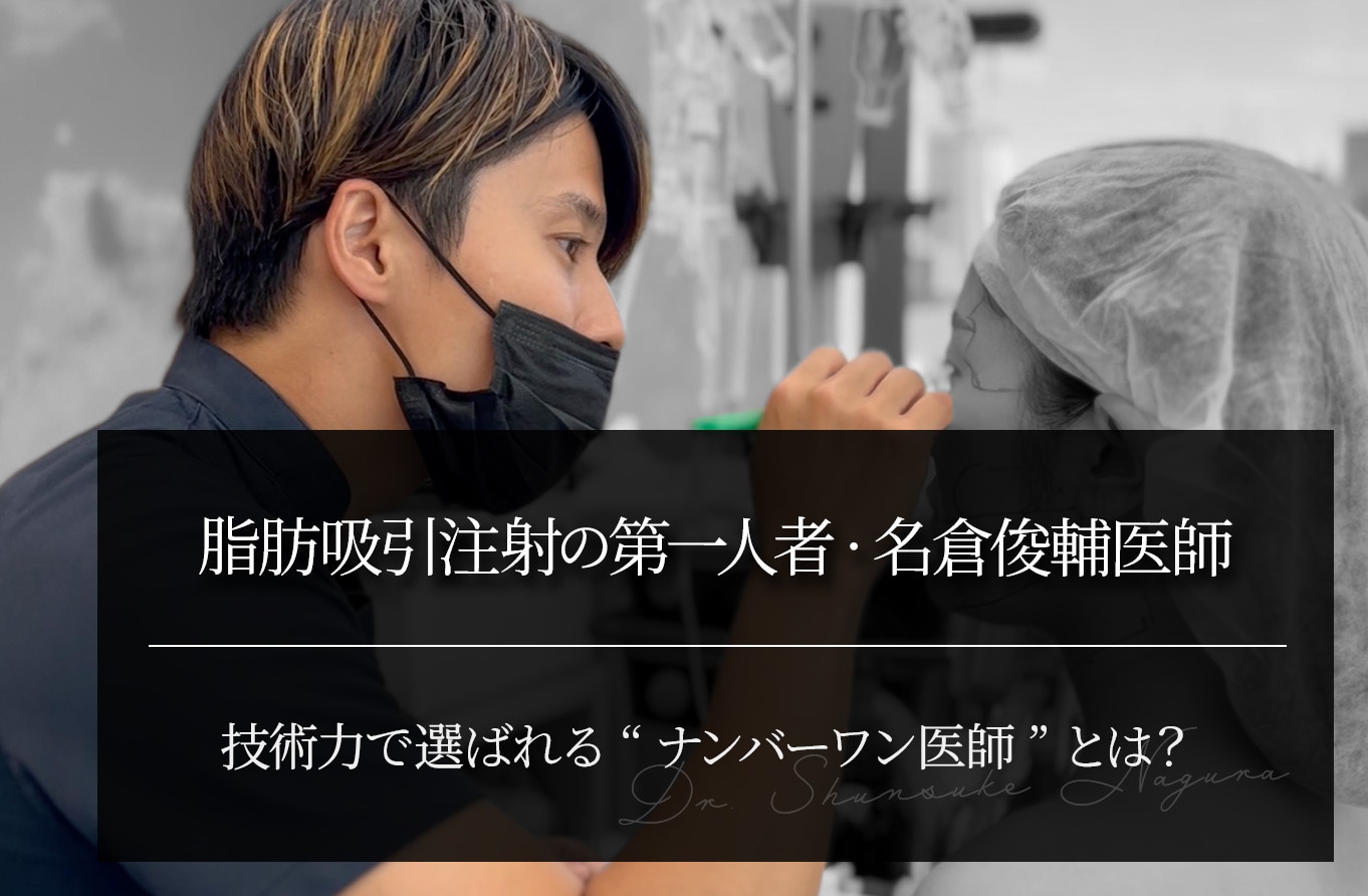 脂肪吸引注射の第一人者・名倉俊輔医師｜技術力で選ばれる“ナンバーワン医師”とは？