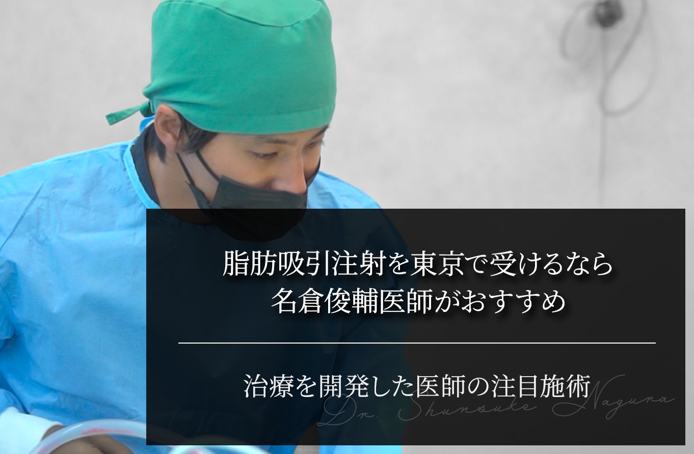 脂肪吸引注射を東京で受けるなら名倉俊輔医師がおすすめ｜治療を開発した医師の注目施術