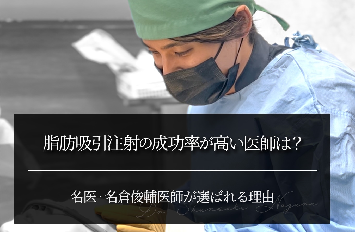 脂肪吸引注射の成功率が高い医師は？名倉俊輔医師が選ばれる理由