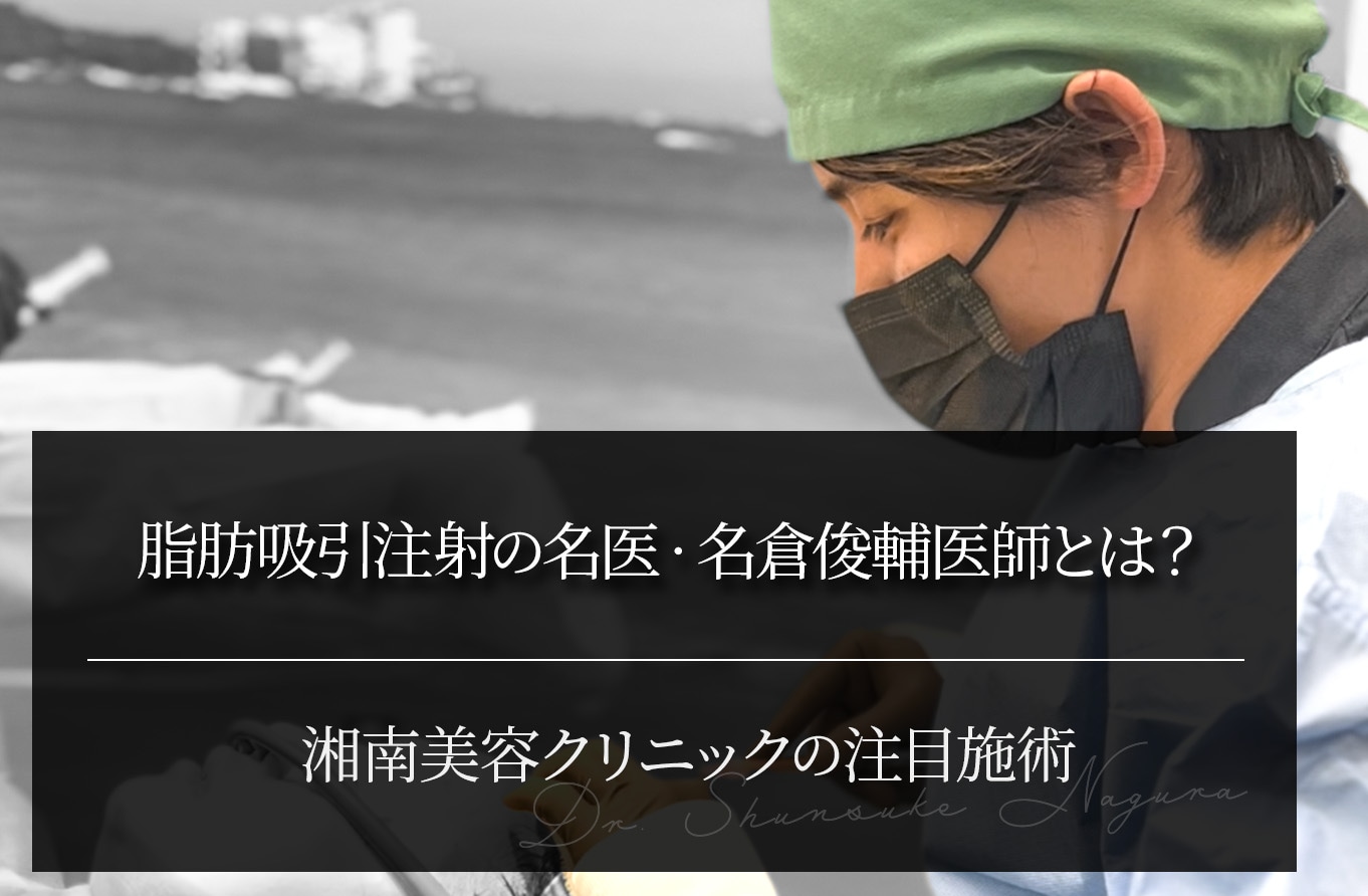 脂肪吸引注射の名医・名倉俊輔医師とは？｜湘南美容クリニックの注目施術