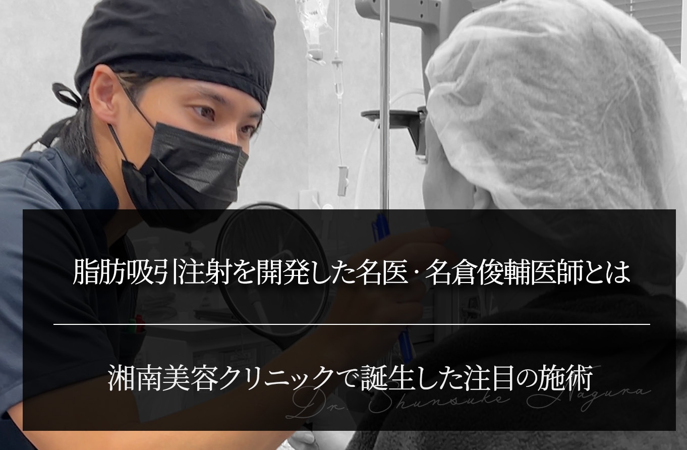 脂肪吸引注射を開発した名医・名倉俊輔医師とは？｜湘南美容クリニックで誕生した注目の施術