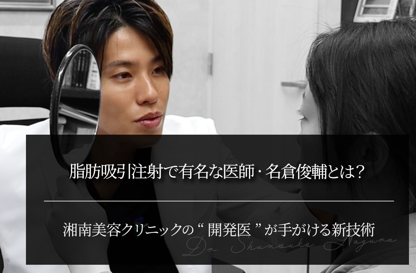 脂肪吸引注射で有名な医師・名倉俊輔とは？｜湘南美容クリニックの“開発医”が手がける新技術