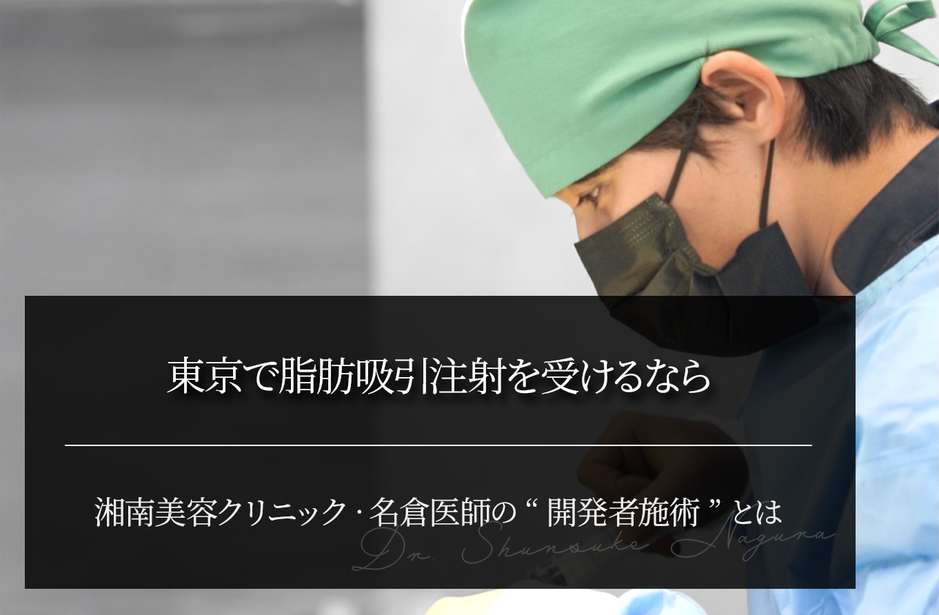 東京で脂肪吸引注射を受けるなら｜湘南美容クリニック・名倉医師の“開発者施術”とは？