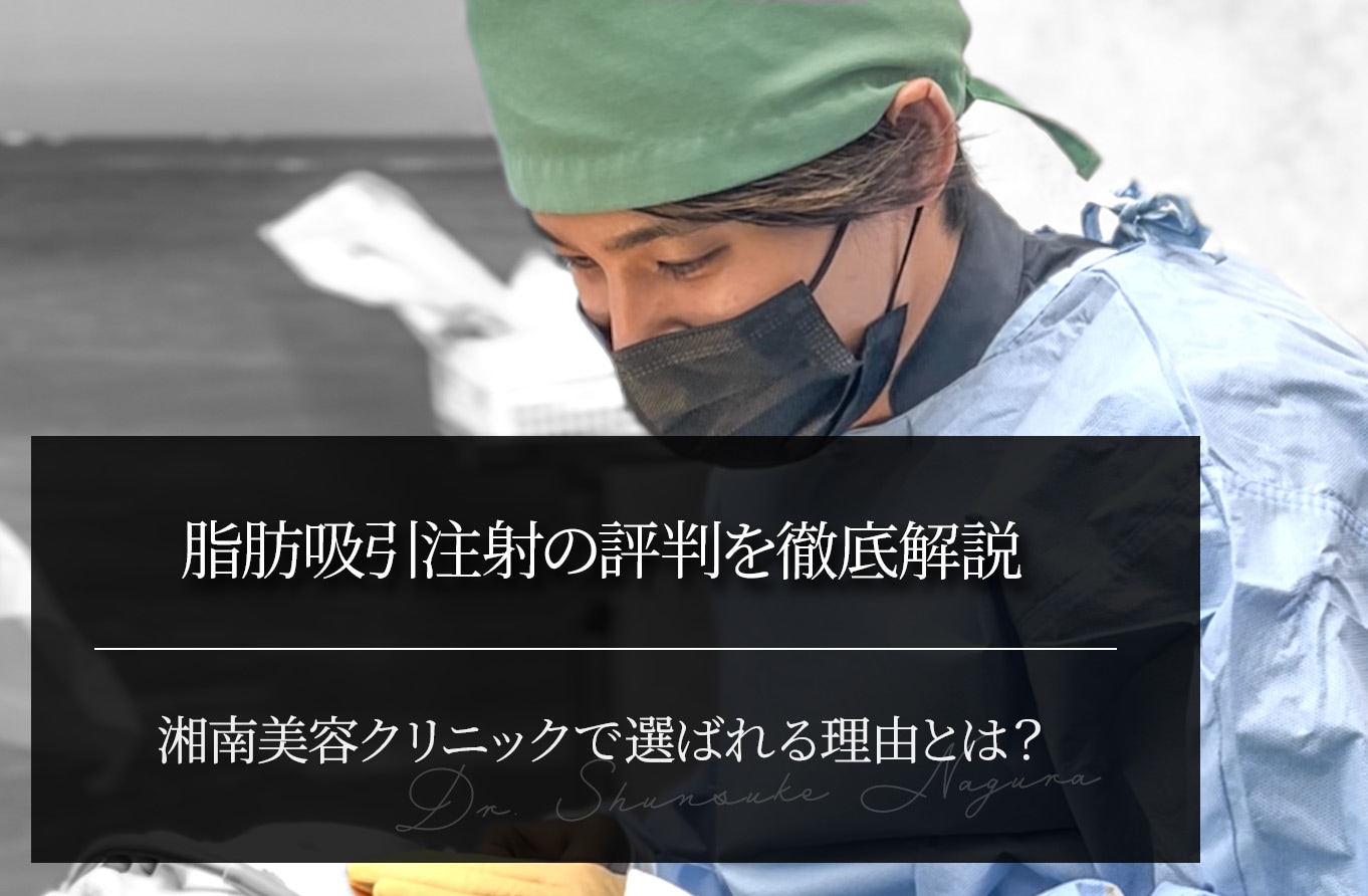 脂肪吸引注射の評判を徹底解説｜湘南美容クリニックで選ばれる理由とは？