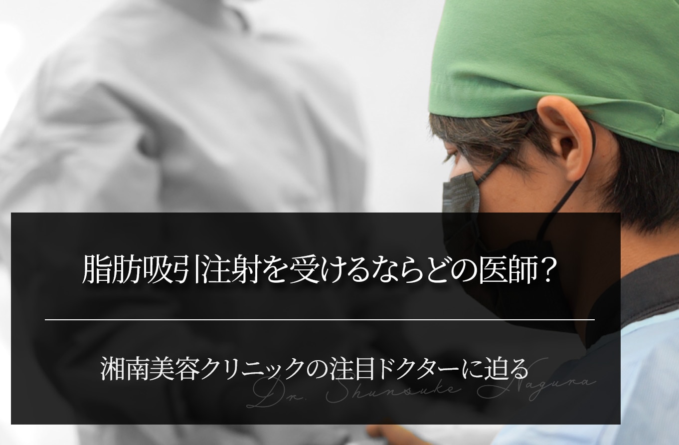脂肪吸引注射を受けるならどの医師？｜湘南美容クリニックの注目ドクター
