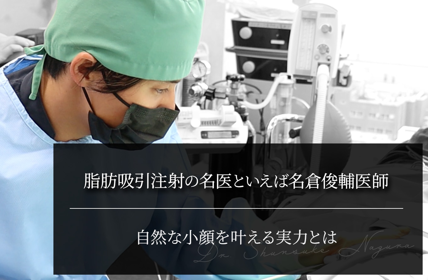 脂肪吸引注射の名医といえば名倉俊輔医師｜自然な小顔を叶える実力とは