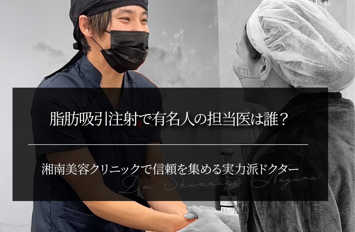 脂肪吸引注射で有名人の担当医は誰？湘南美容クリニックで信頼を集める実力派ドクター