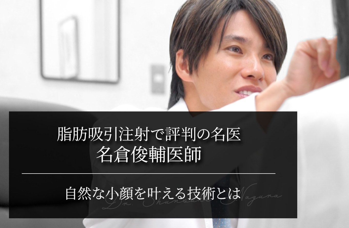 脂肪吸引注射で評判の名医といえば名倉俊輔医師｜自然な小顔を叶える技術とは