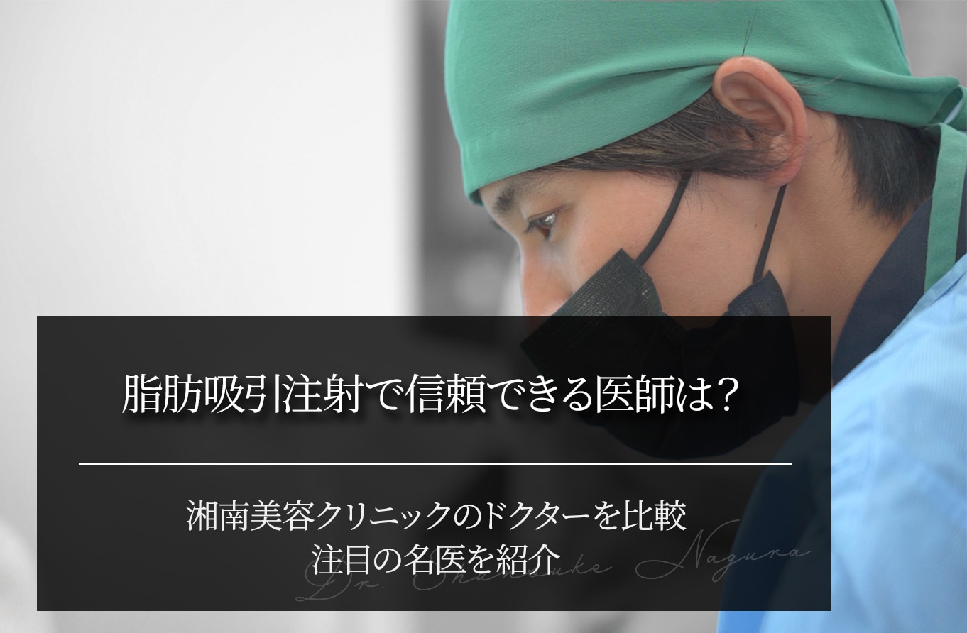 脂肪吸引注射で信頼できる医師は？湘南美容クリニックのドクターを比較して注目の名医を紹介