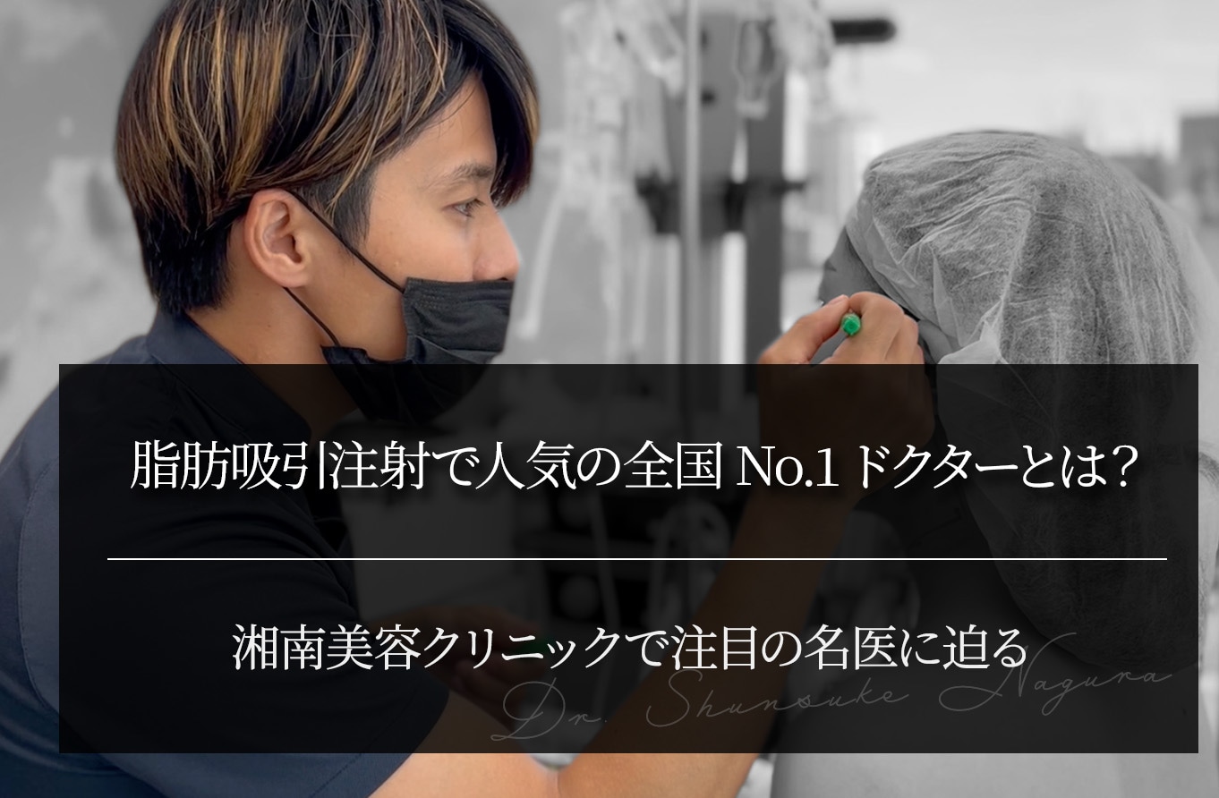 脂肪吸引注射で人気の全国No.1ドクターとは？湘南美容クリニックで注目の名医に迫る