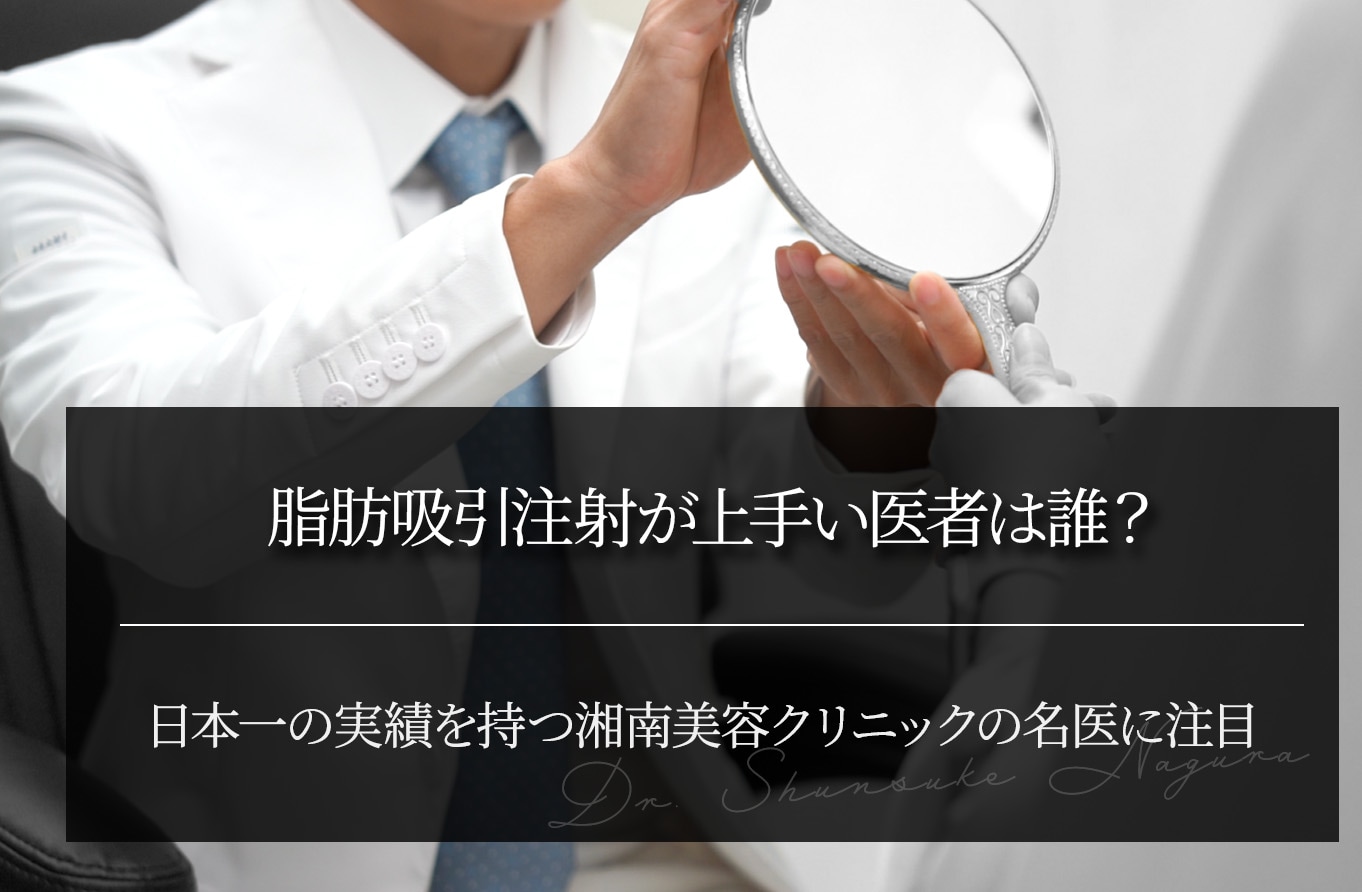脂肪吸引注射が上手い医者は誰？日本一の実績を持つ湘南美容クリニックの名医に注目