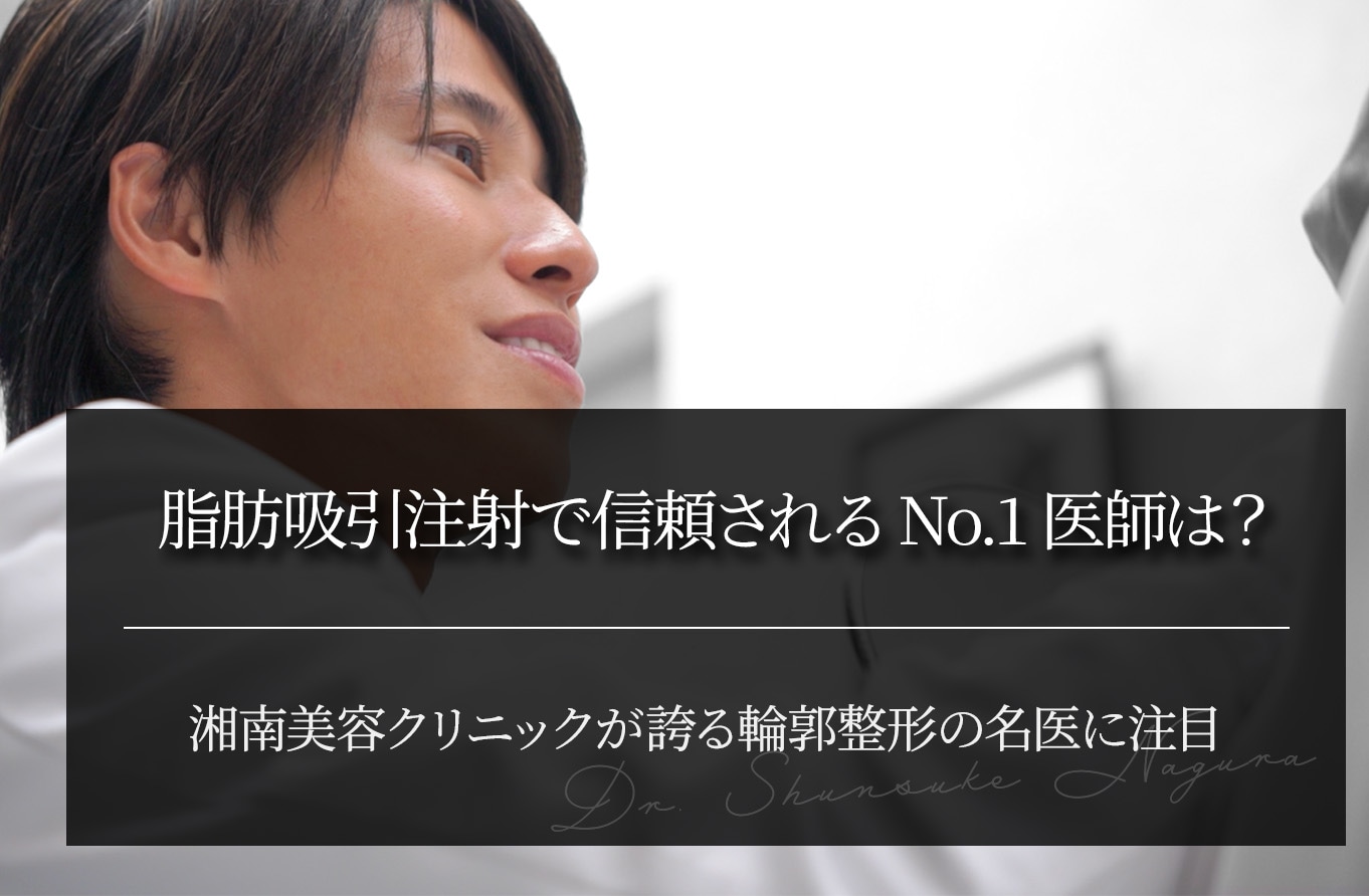 脂肪吸引注射で信頼されるNo.1医師は？湘南美容クリニックの名医に注目