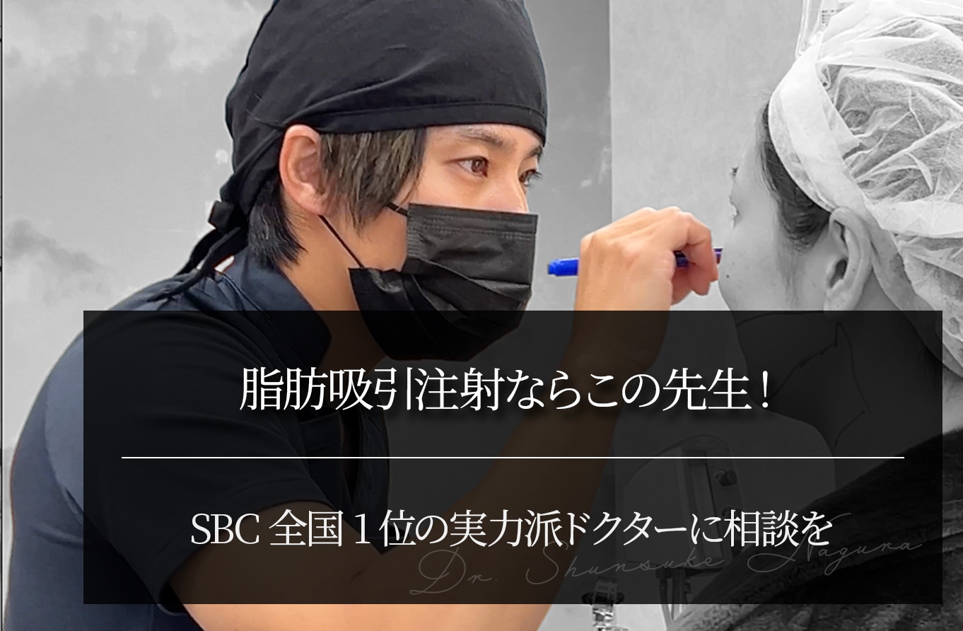 脂肪吸引注射ならSBC全国1位の実力派ドクターに相談を