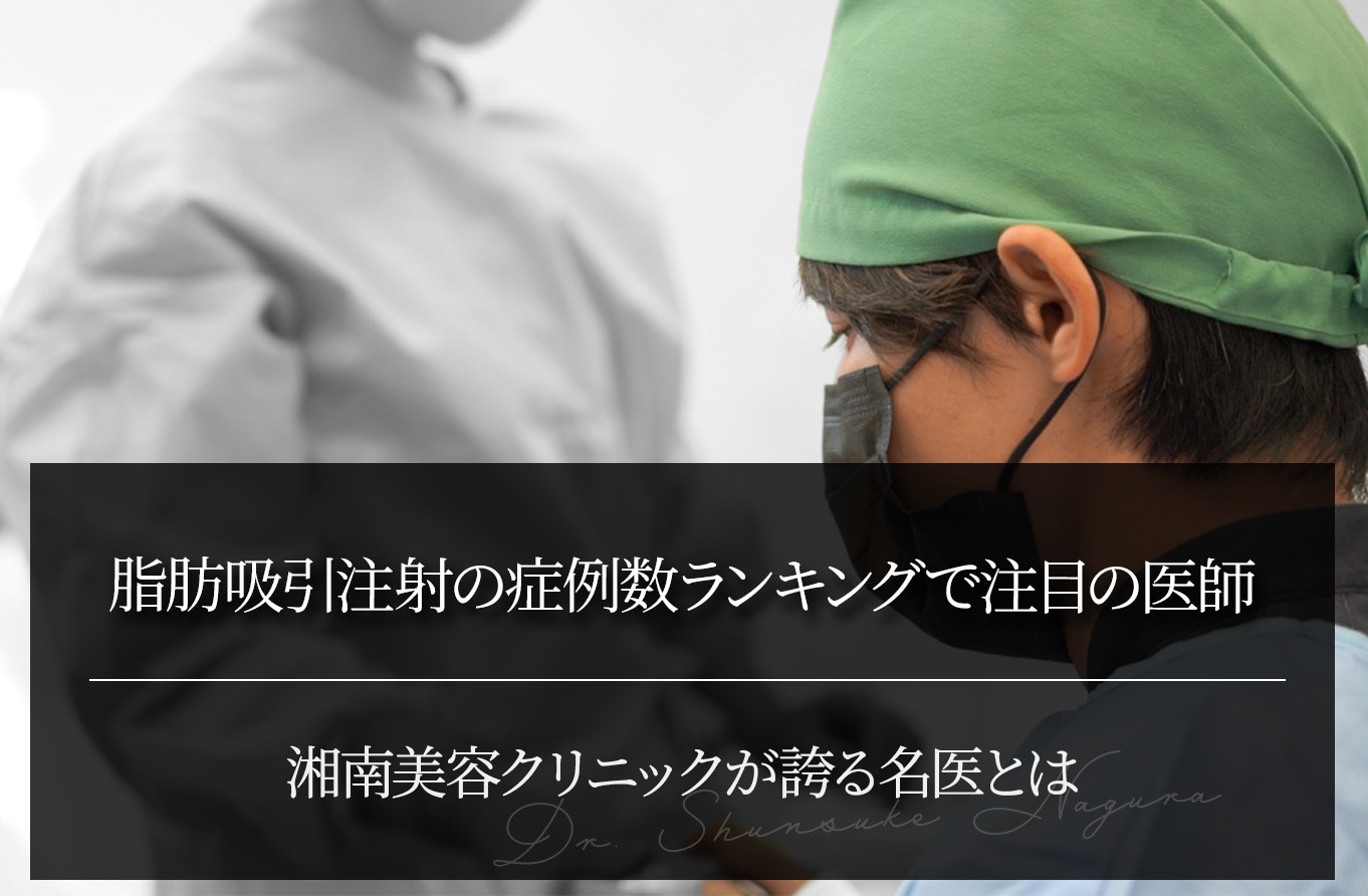 脂肪吸引注射の症例数ランキングで注目の医師｜湘南美容クリニックが誇る名医とは
