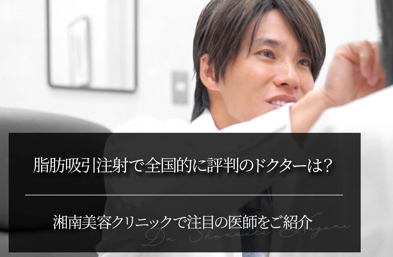 脂肪吸引注射で全国的に評判のドクターは？｜湘南美容クリニックで注目の医師をご紹介