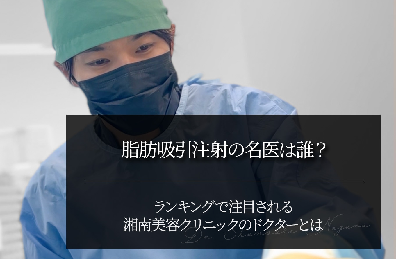 脂肪吸引注射の名医は誰？ランキングで注目される湘南美容クリニックのドクターとは