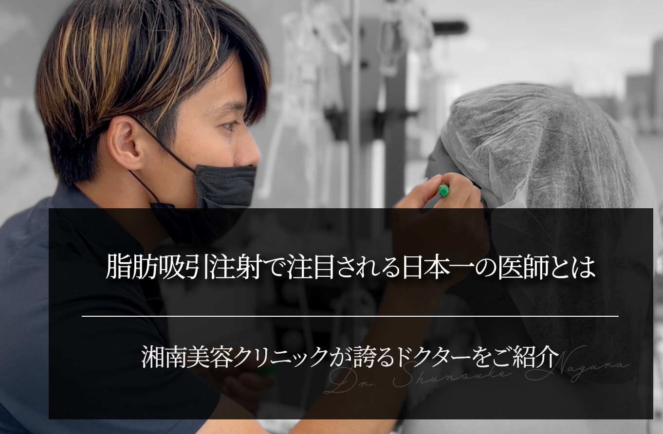 脂肪吸引注射で注目される日本一の医師とは？｜湘南美容クリニックが誇るドクターをご紹介