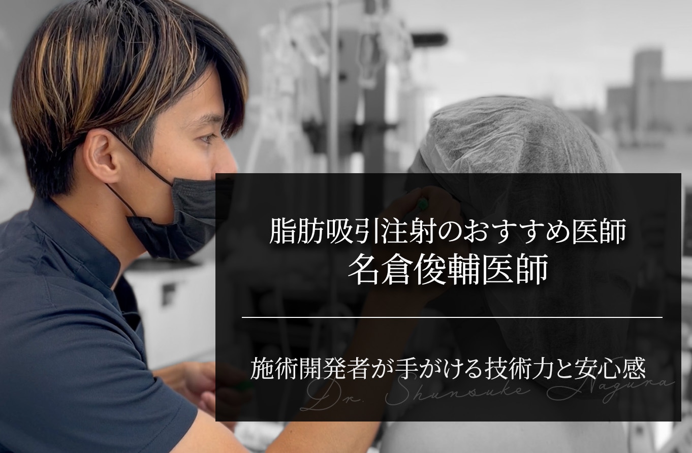 脂肪吸引注射のおすすめ医師といえば名倉俊輔医師｜施術開発者が手がける技術力と安心感