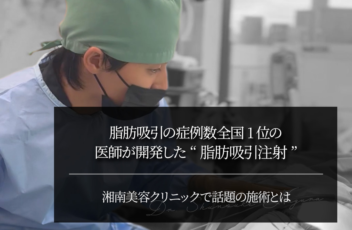 脂肪吸引の症例数全国1位の医師が開発した“脂肪吸引注射”｜湘南美容クリニックで話題の新技術