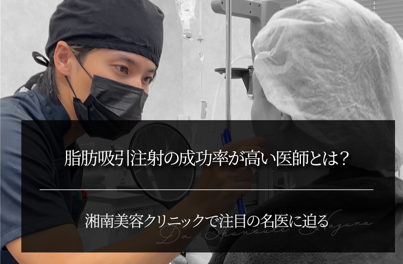 脂肪吸引注射の成功率が高い医師とは？｜湘南美容クリニックで注目の名医に迫る