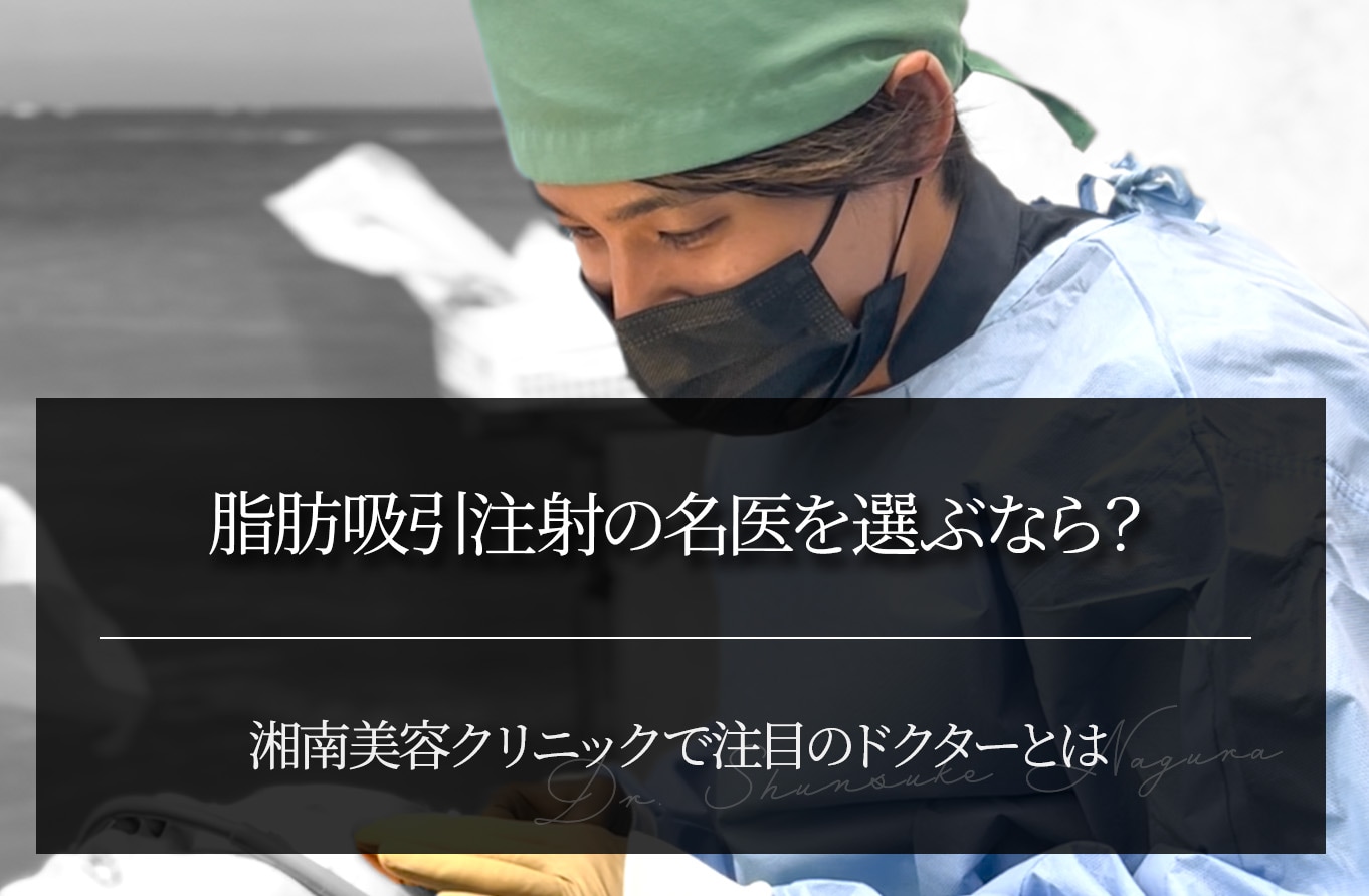 脂肪吸引注射の名医を選ぶなら？｜湘南美容クリニックで注目のドクターとは