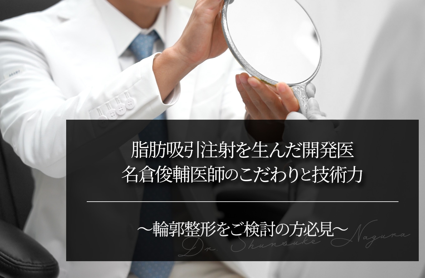 脂肪吸引注射を生んだ開発医・名倉俊輔医師の“こだわり”と技術力