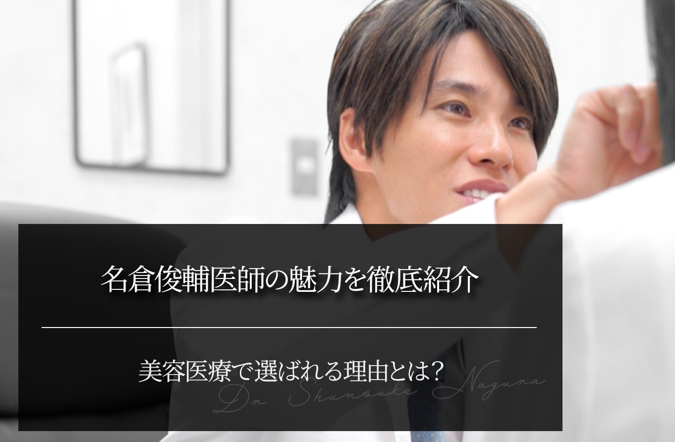 名倉俊輔医師の魅力を徹底紹介｜美容医療で選ばれる理由とは？