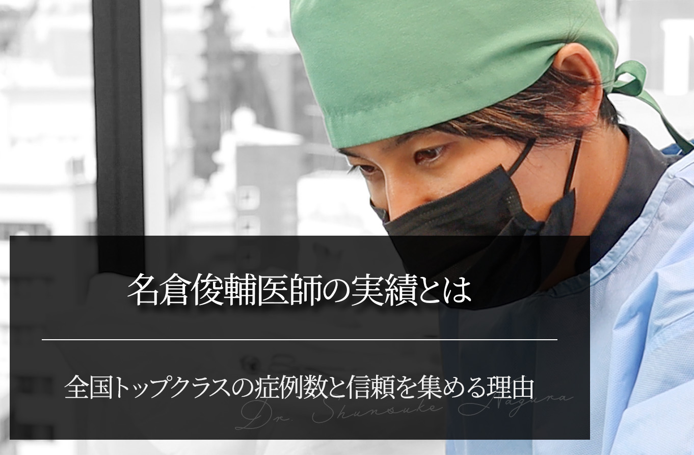 名倉俊輔医師の実績とは｜全国トップクラスの症例数と信頼を集める理由